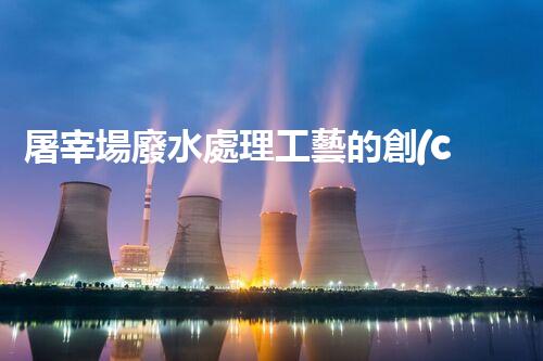 屠宰場廢水處理工藝的創(chuàng)新與以后？